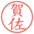 賀佐