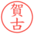 賀古
