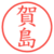 賀島