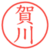 賀川