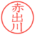 赤出川
