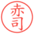 赤司