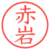 赤岩