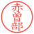 赤曽部