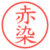 赤染