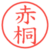 赤桐