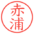 赤浦