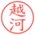 越河