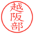 越阪部