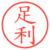 足利