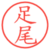 足尾