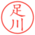 足川