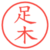 足木