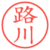 路川