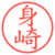 身崎