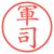 軍司