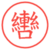 轡