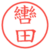 轡田