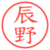 辰野