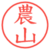 農山