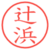 辻浜