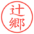 辻郷
