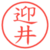 迎井
