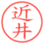 近井