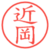 近岡
