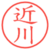 近川