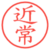 近常