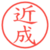 近成