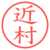 近村