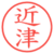近津