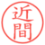 近間