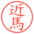 近馬