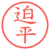 迫平