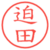 迫田