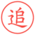 追