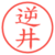 逆井