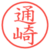 通崎
