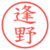 逢野
