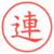 連