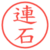 連石