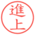進上
