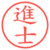 進士