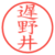 遅野井