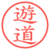 遊道