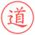 道