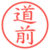道前